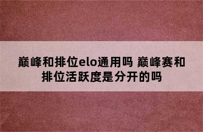 巅峰和排位elo通用吗 巅峰赛和排位活跃度是分开的吗